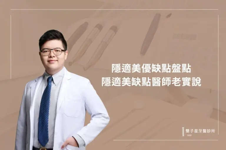 隱適美優缺點盤點,隱適美缺點dcard話題醫師老實說 3 all ceramic dental crown3123