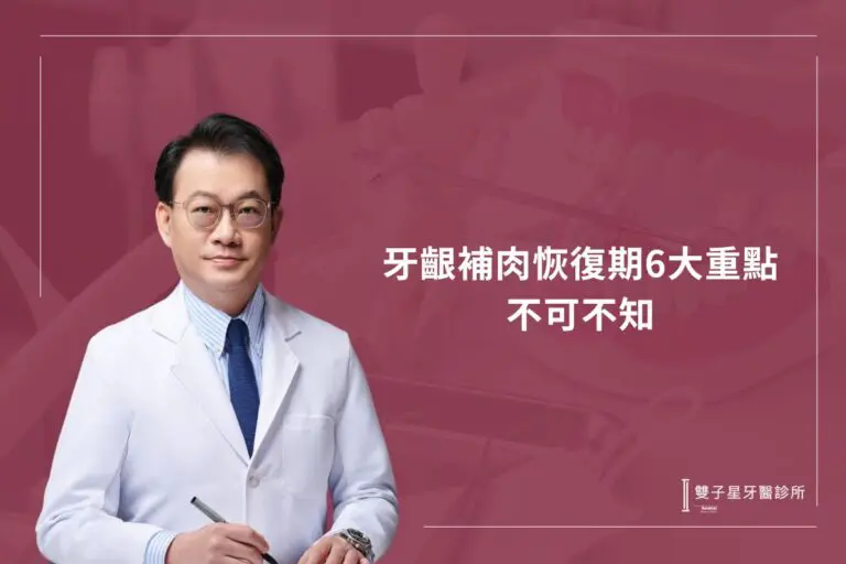 牙齦補肉恢復期6大重點不可不知,牙齦手術後飲食、注意事項說明 5 ceramic crown lifespan pros cons21.345