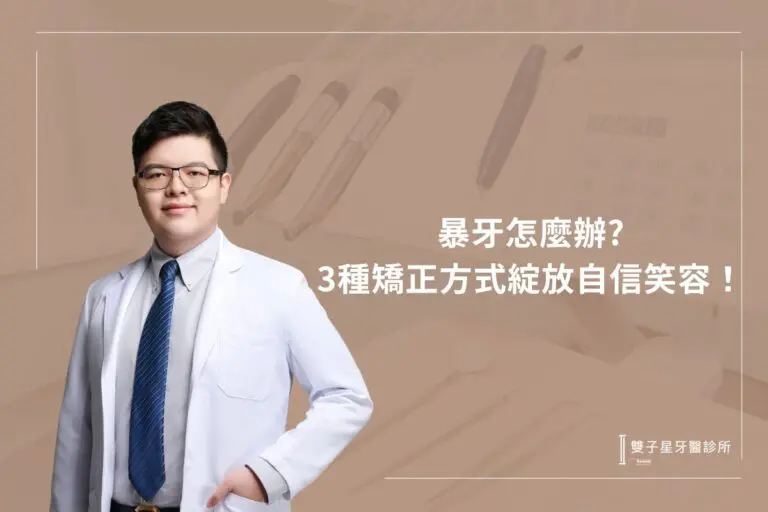 暴牙怎麼辦?3種矯正方式讓您綻放自信笑容! 2 porcelain dental crown2345