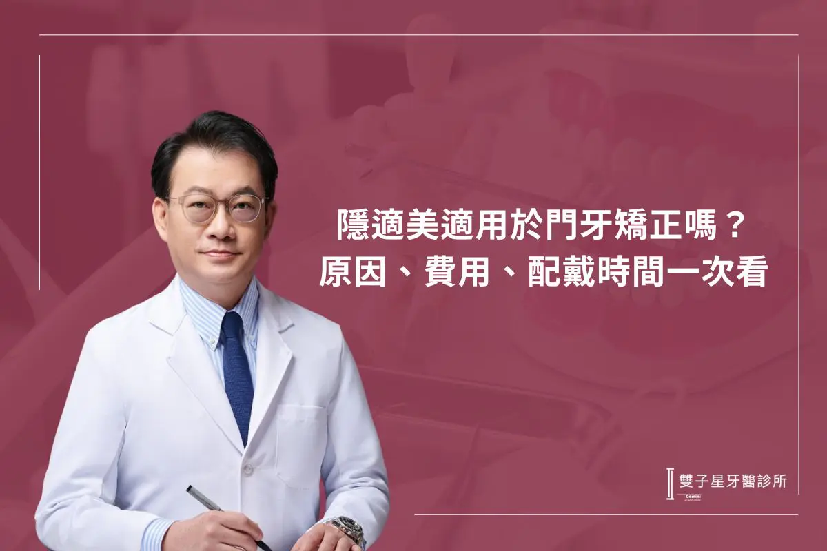 隱適美適用於門牙矯正嗎？原因、費用、配戴時間一次看