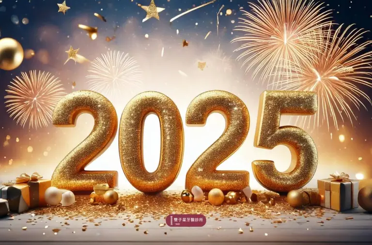 雙子星牙醫祝您2025元旦快樂