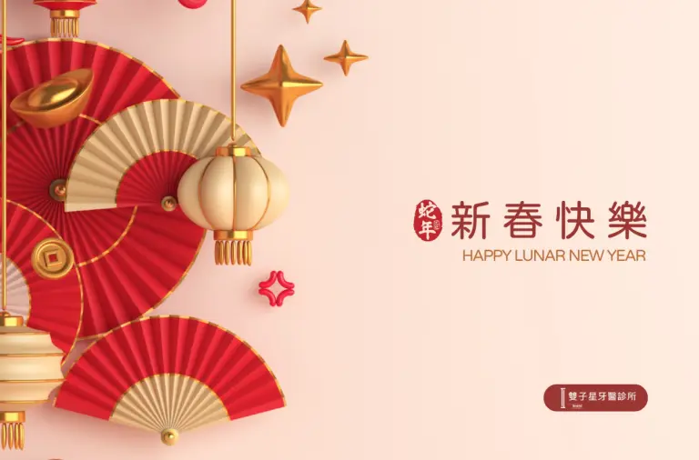 2025春節雙子星牙醫診所