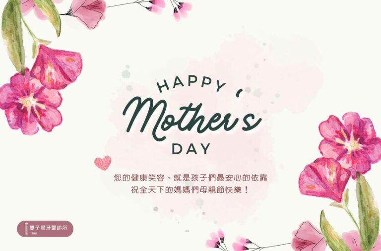 雙子星牙醫祝您2025母親節快樂 1 2025母親節快樂