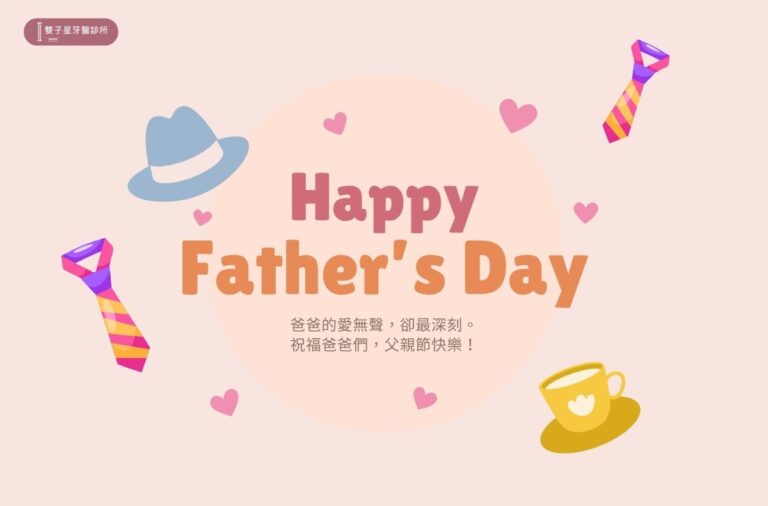 雙子星牙醫祝您2025父親節快樂 6 2025父親節快樂