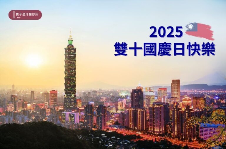 門診公告|雙子星牙醫2025國慶日門診安排 2 2025國慶日快樂
