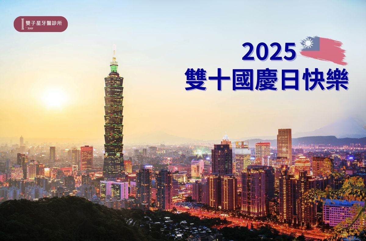 gemini-dental-2025-double-teneh-day 2025國慶日快樂