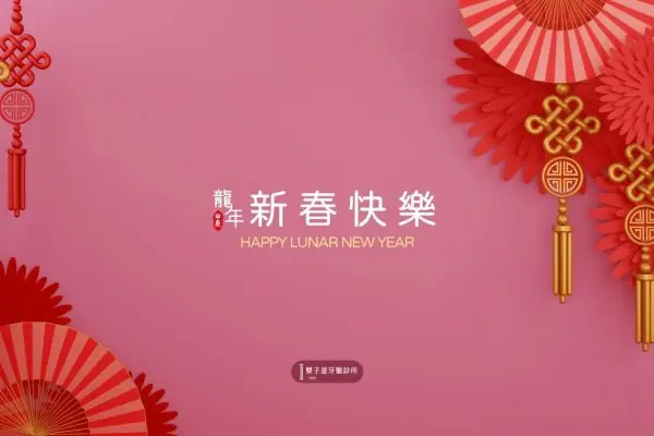 2024元旦圖卡-雙子星