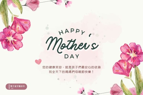 2025母親節快樂