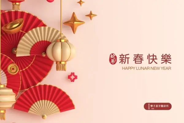 2025春節雙子星牙醫診所