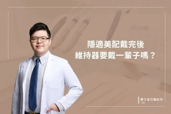 隱適美配戴完後維持器要戴一輩子嗎？