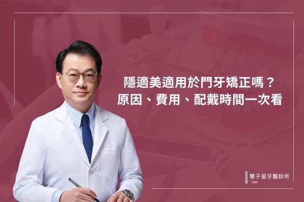 隱適美適用於門牙矯正嗎？原因、費用、配戴時間一次看