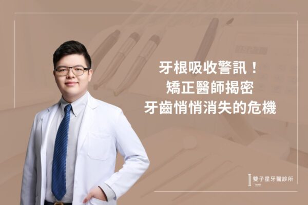 牙根吸收警訊!矯正醫師揭密牙齒悄悄消失的危機 牙根吸收警訊!矯正醫師揭密牙齒悄悄消失的危機
