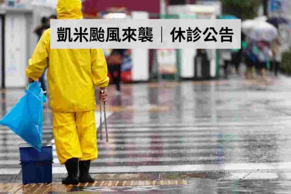 凱米颱風來襲，雙子星牙醫診所2024/7/24、7/25休診